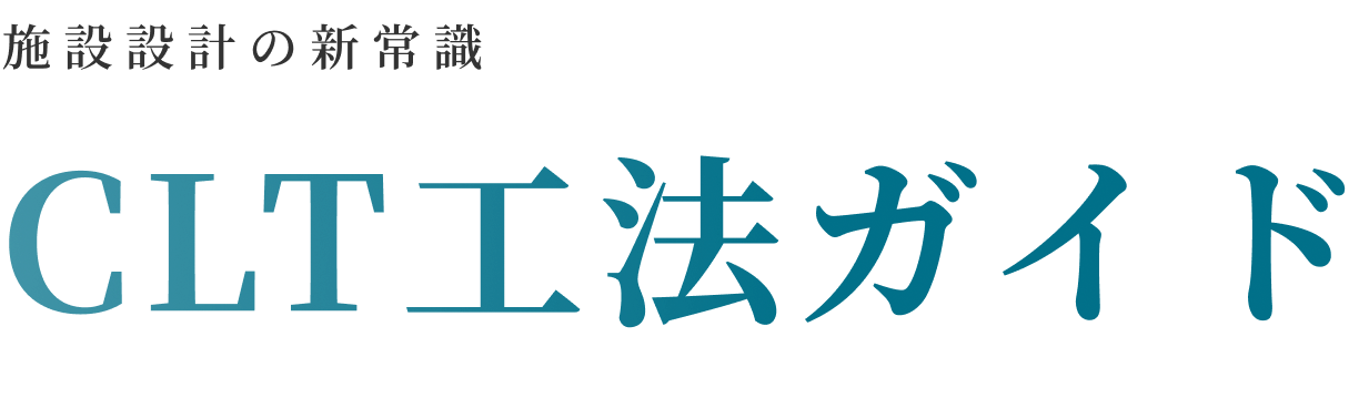 豊川市CLT工法ガイド